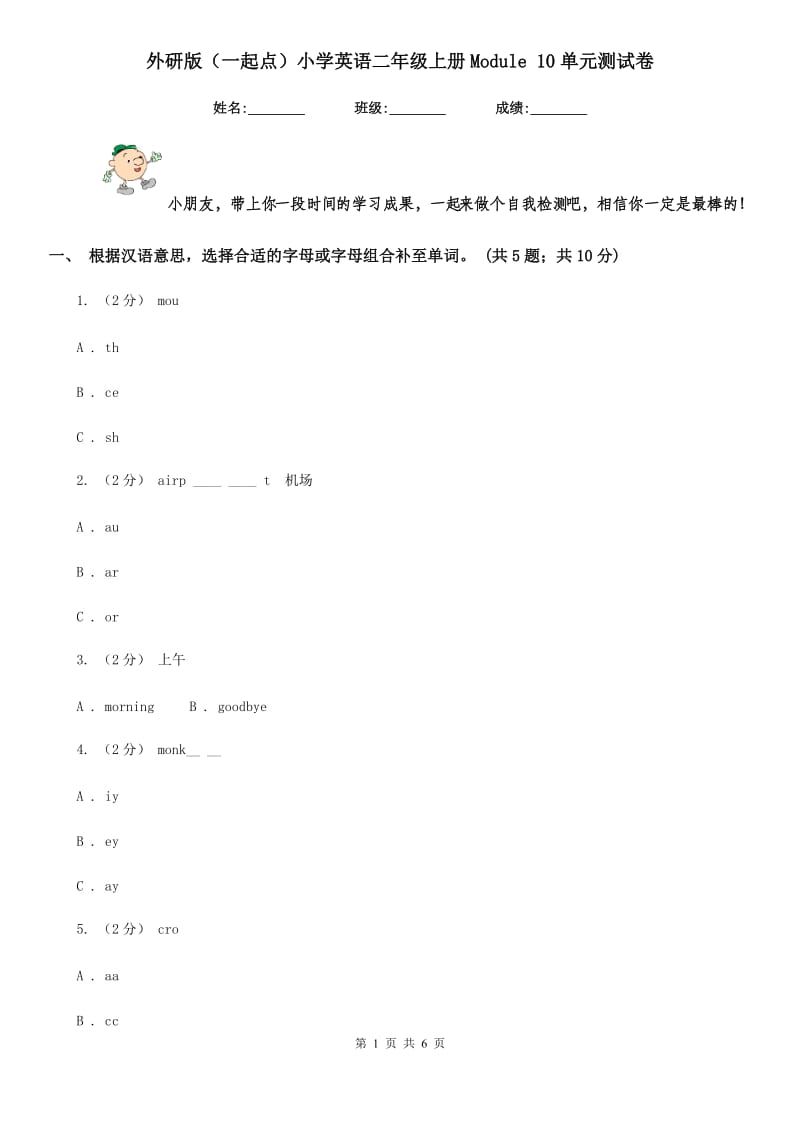 外研版（一起点）小学英语二年级上册Module 10单元测试卷_第1页