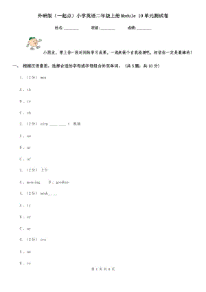 外研版（一起點）小學(xué)英語二年級上冊Module 10單元測試卷