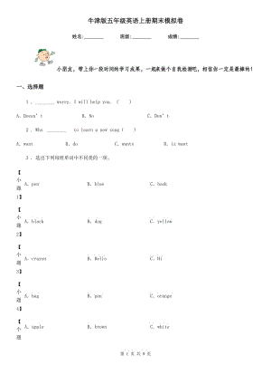 牛津版五年級(jí)英語(yǔ)上冊(cè)期末模擬卷