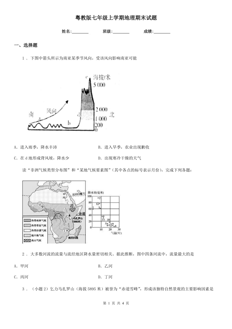 粤教版七年级上学期地理期末试题新版_第1页