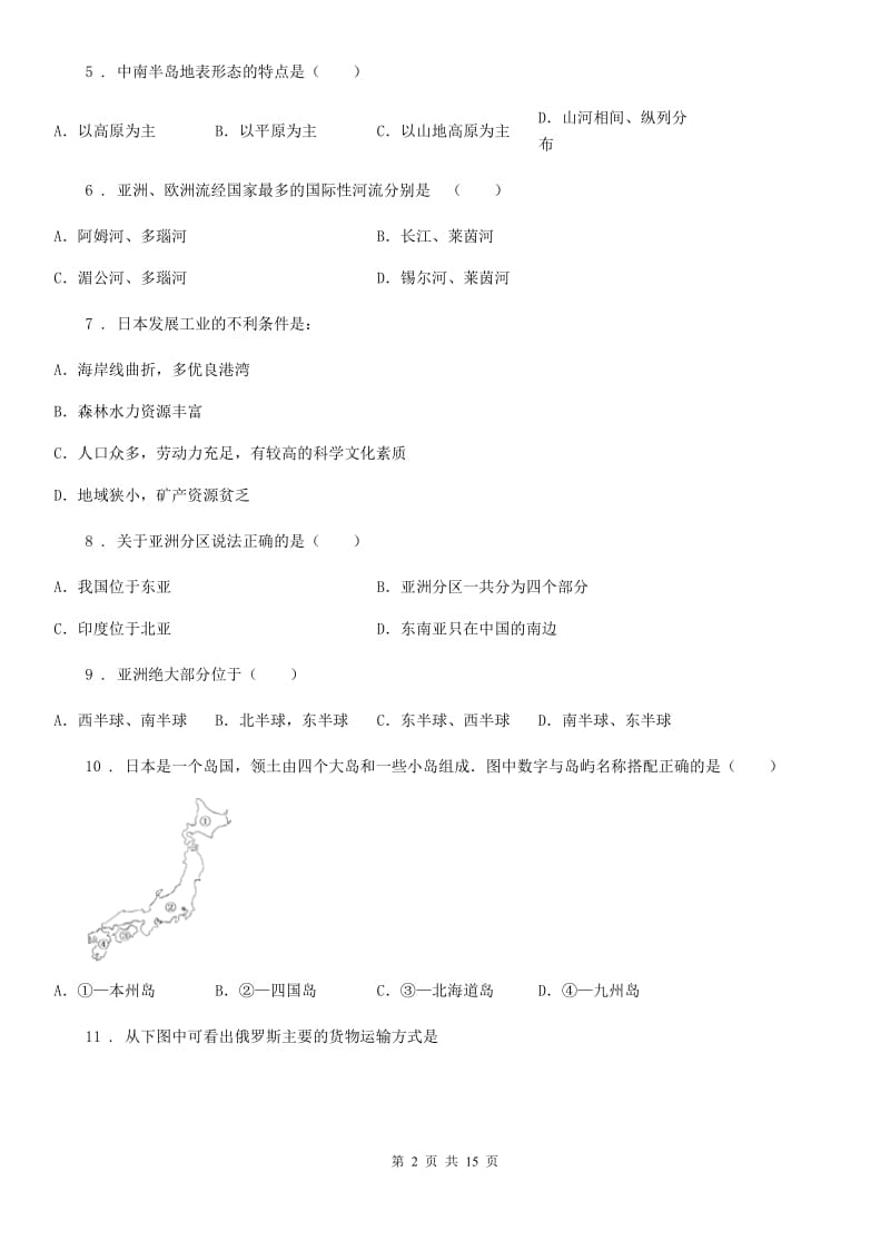 人教版2020版七年级下学期期中质量检测地理试题A卷新版_第2页