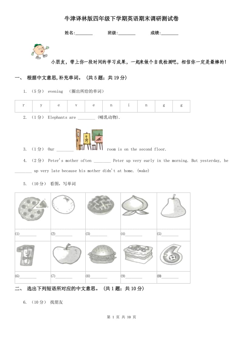 牛津译林版四年级下学期英语期末调研测试卷_第1页