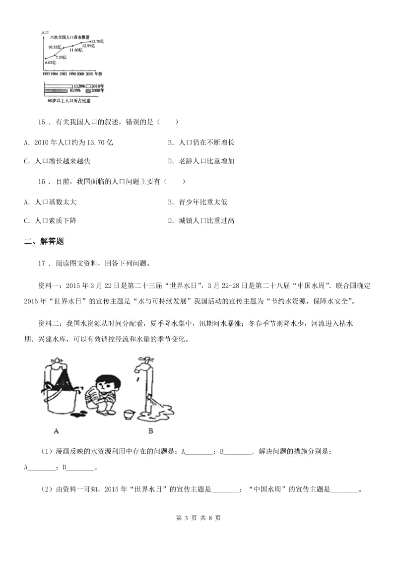 湘教版八年级地理上册全册综合测试题_第3页