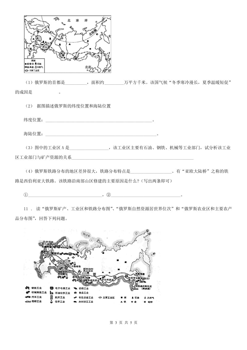 人教版七年级下册地理同步练习：7.4俄罗斯_第3页