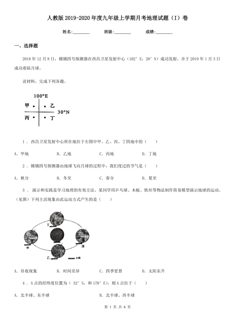 人教版2019-2020年度九年级上学期月考地理试题（I）卷_第1页