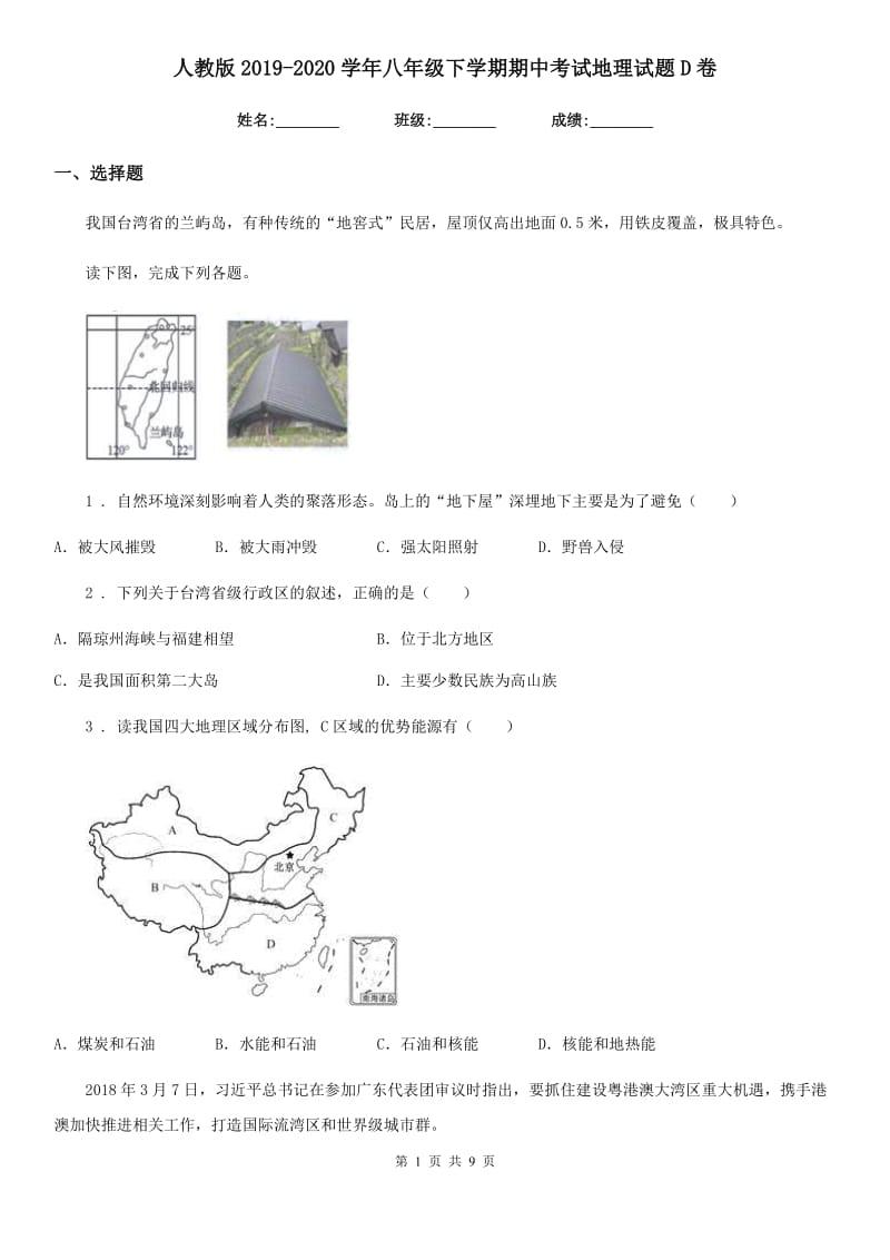 人教版2019-2020学年八年级下学期期中考试地理试题D卷（模拟）_第1页