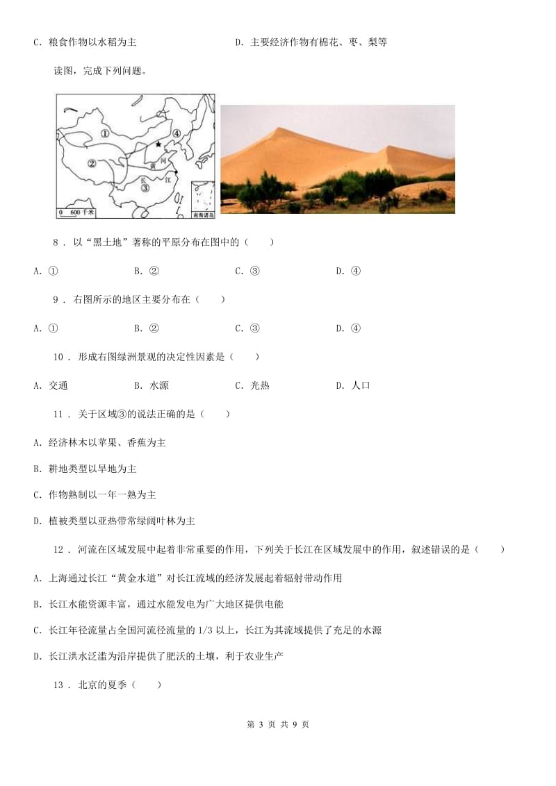 人教版2019-2020学年八年级下学期期中考试地理试题D卷（模拟）_第3页