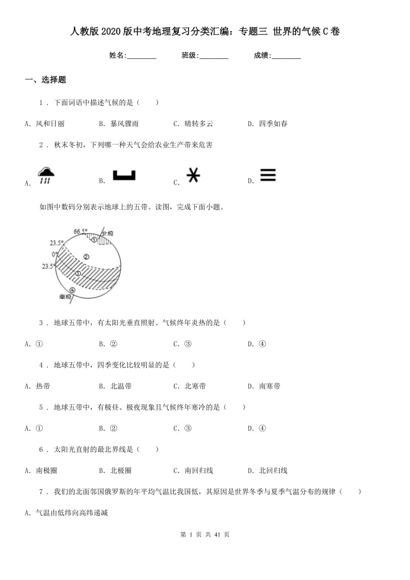 人教版2020版中考地理复习分类汇编：专题三 世界的气候C卷_第1页