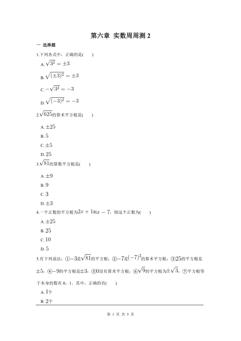 部审人教版七年级数学下册第六章 实数周周测2（6.1）_第1页