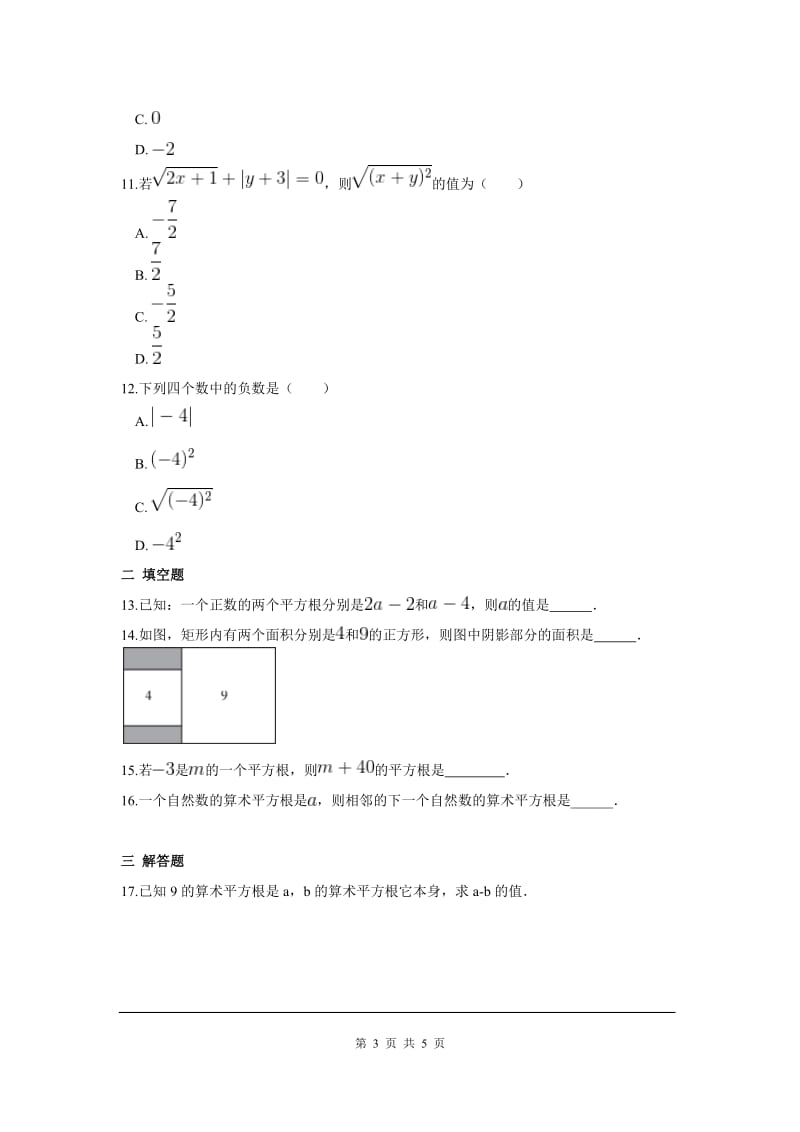 部审人教版七年级数学下册第六章 实数周周测2（6.1）_第3页