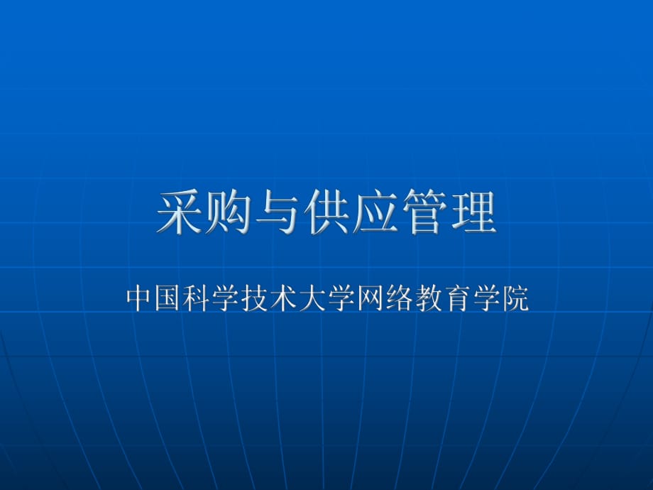 《采購與供應(yīng)管理》PPT課件_第1頁