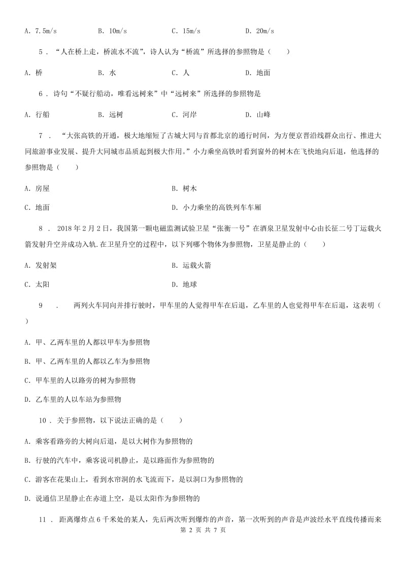 苏科版八年级地理物理上册：5.4“运动的相对性”质量检测练习题_第2页