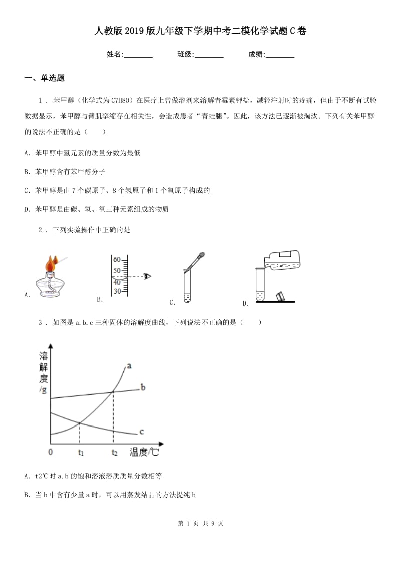 人教版2019版九年级下学期中考二模化学试题C卷新版_第1页