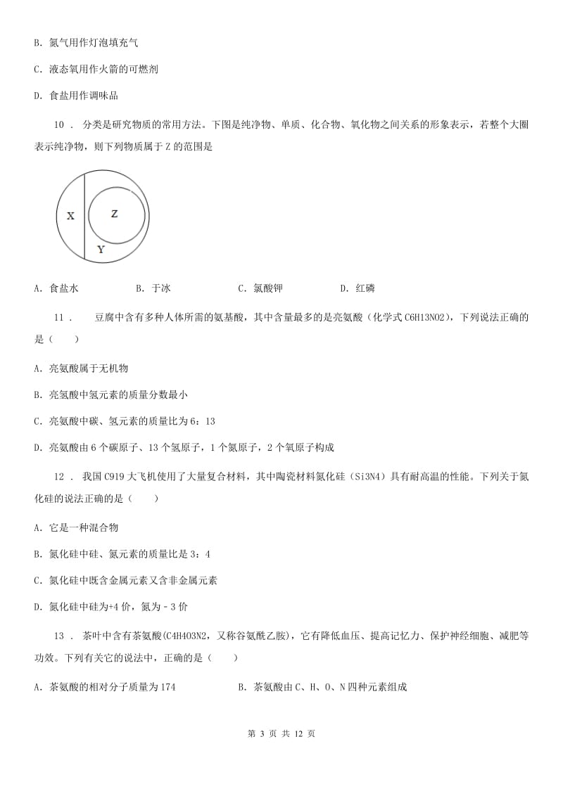 人教版2019年九年级上学期期中化学试题D卷新编_第3页