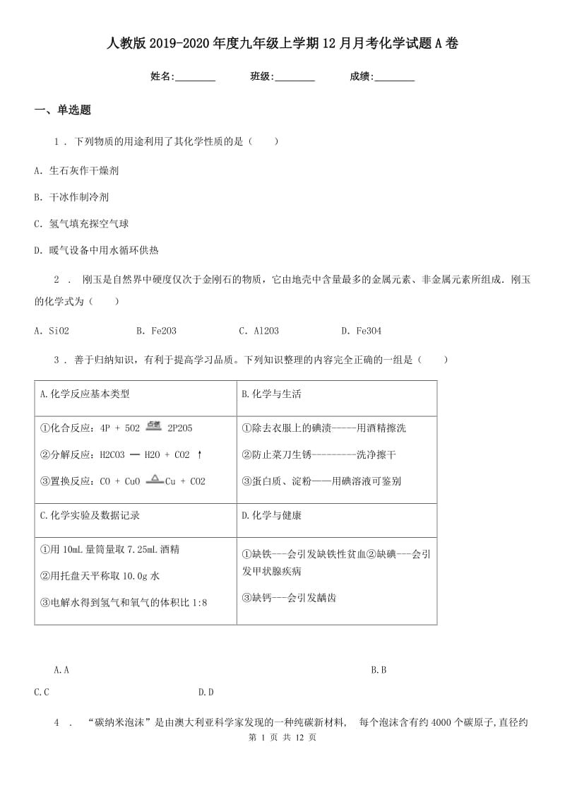 人教版2019-2020年度九年级上学期12月月考化学试题A卷（练习）_第1页