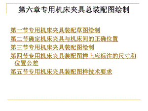 專用機(jī)床夾具總裝配圖繪制