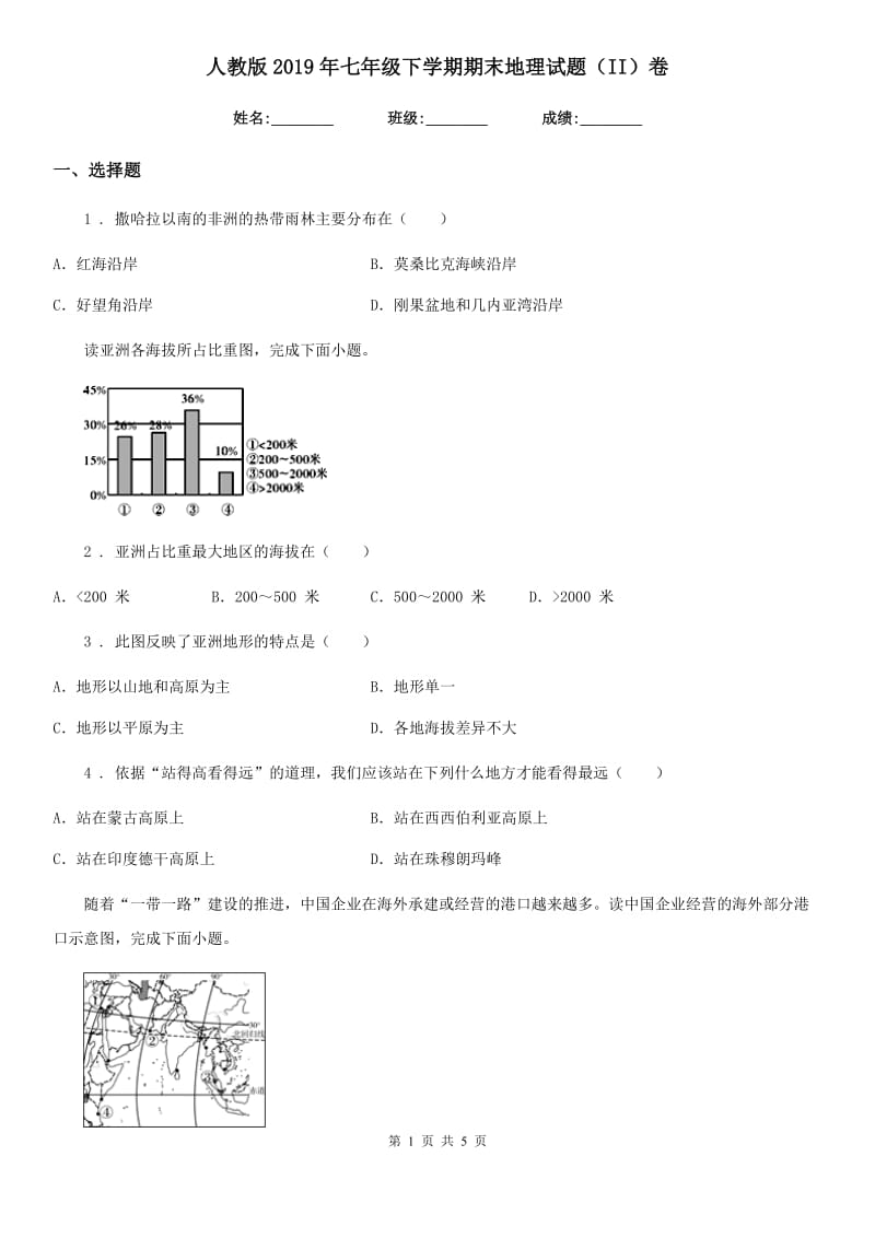 人教版2019年七年级下学期期末地理试题（II）卷新编_第1页