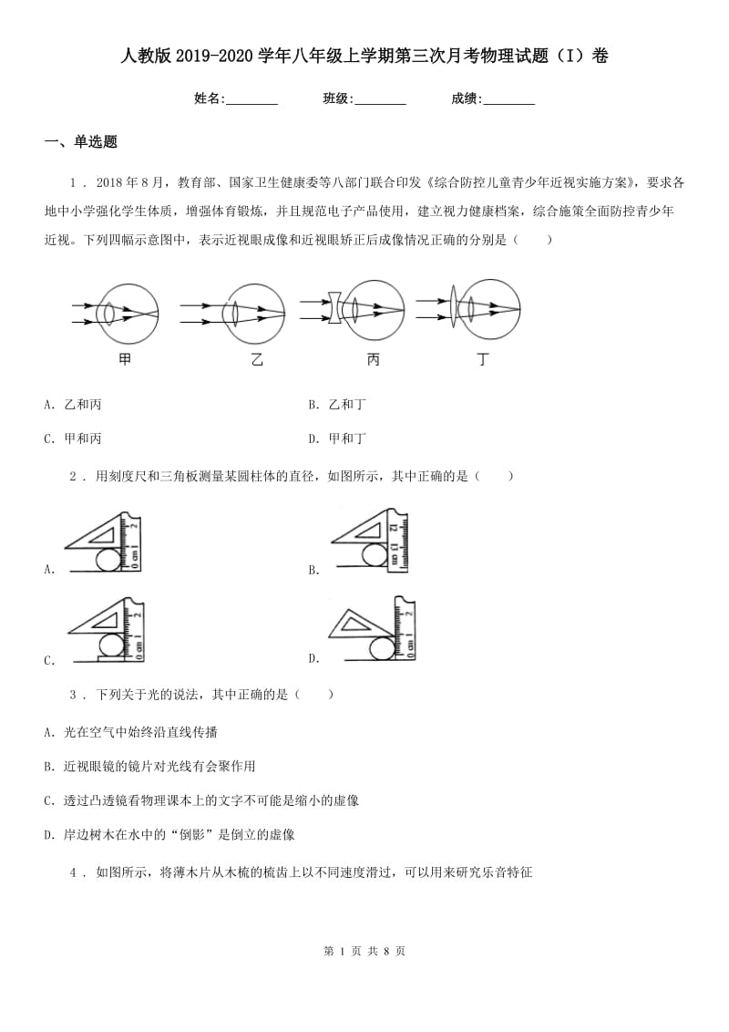 人教版2019-2020学年八年级地理上学期第三次月考物理试题（I）卷_第1页