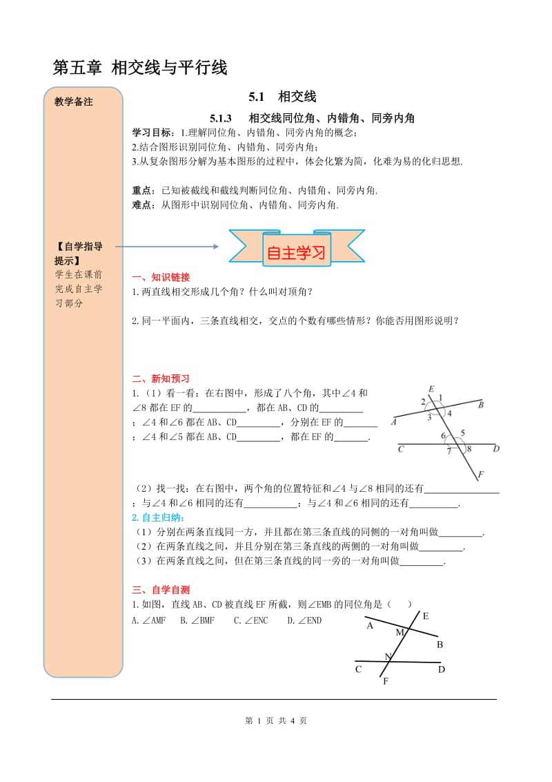 部审人教版七年级数学下册导学案5.1.3 同位角、内错角、同旁内角_第1页