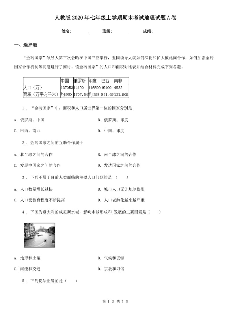 人教版2020年七年级上学期期末考试地理试题A卷新版_第1页