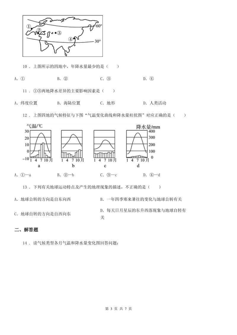 人教版2020年七年级上学期期末考试地理试题A卷新版_第3页