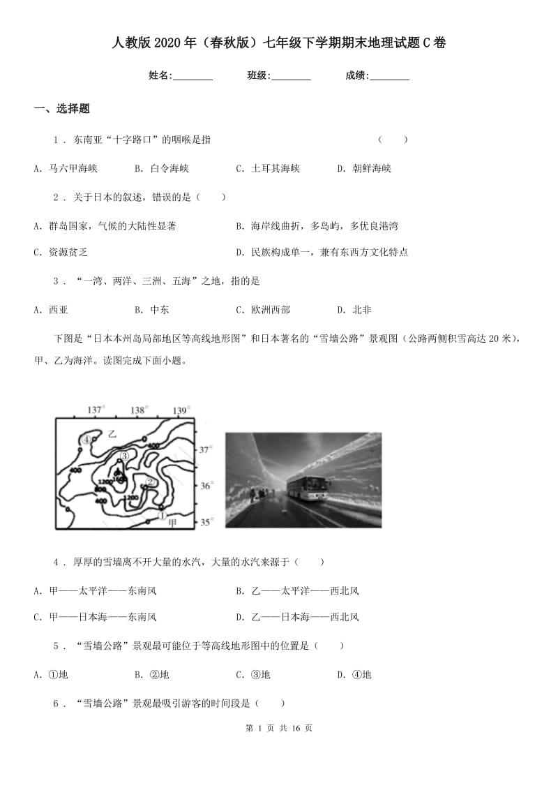 人教版2020年（春秋版）七年级下学期期末地理试题C卷精编_第1页