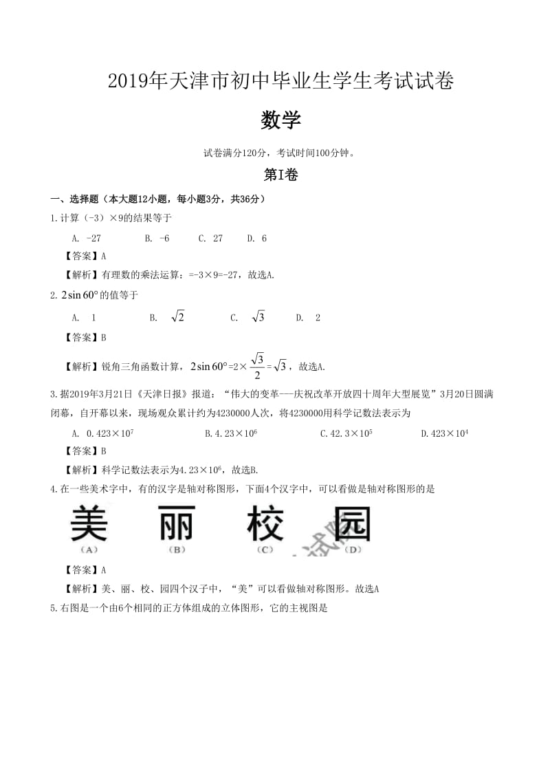 2019天津市中考数学试题（Word版含解析）_第1页