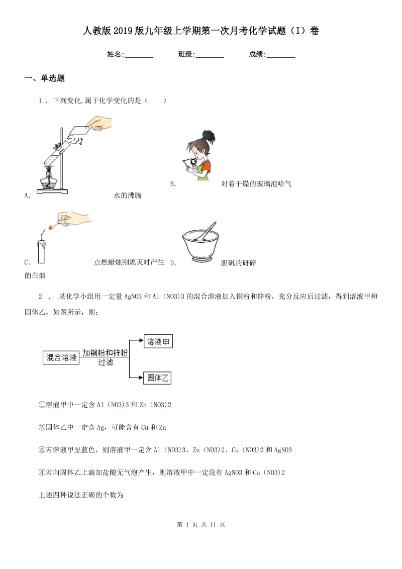 人教版2019版九年级上学期第一次月考化学试题（I）卷（练习）_第1页