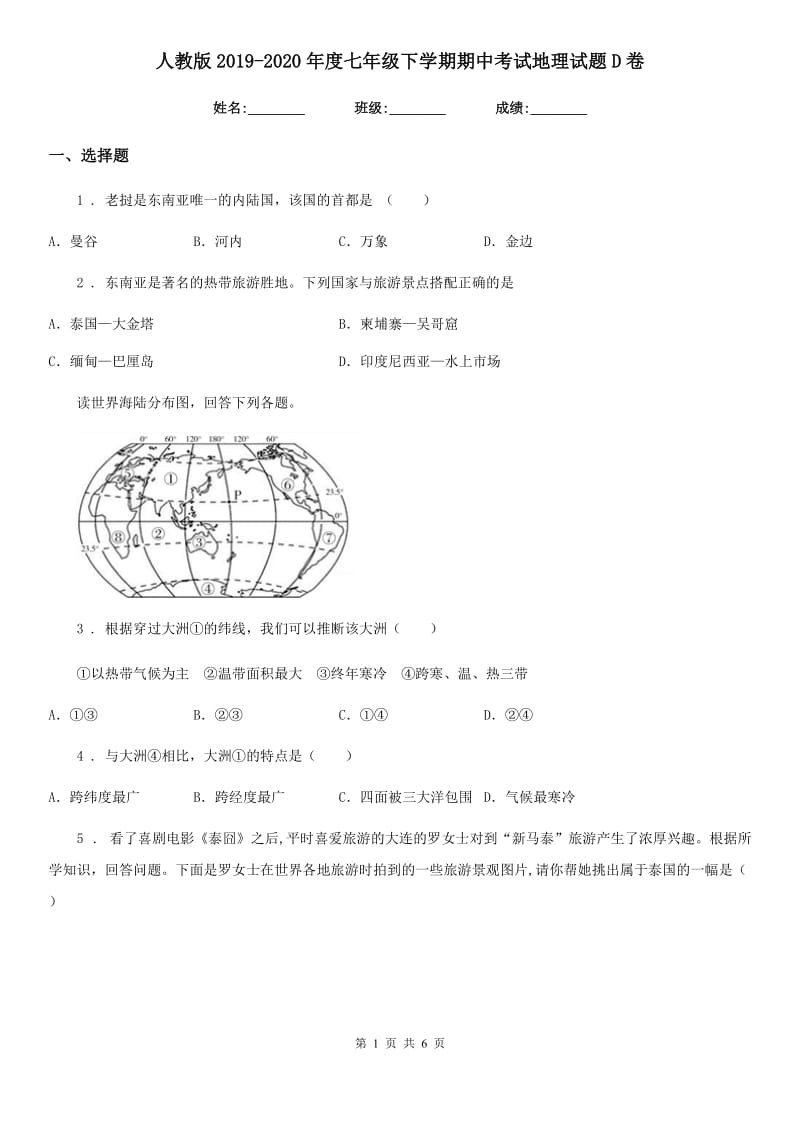 人教版2019（练习）2020年度七年级下学期期中考试地理试题D卷（练习）_第1页