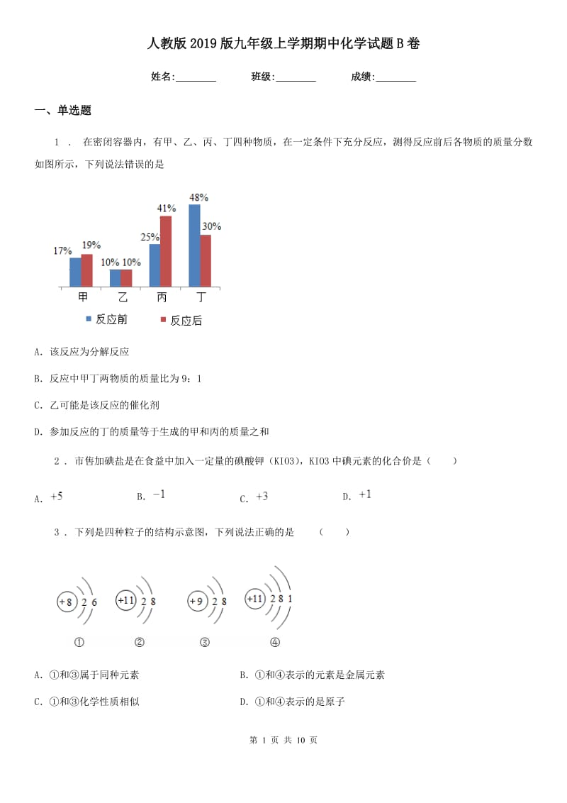 人教版2019版九年级上学期期中化学试题B卷新版_第1页