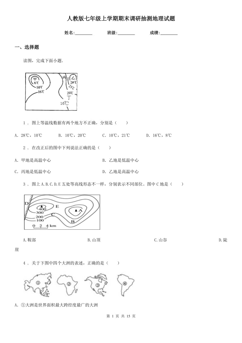 人教版七年级上学期期末调研抽测地理试题_第1页