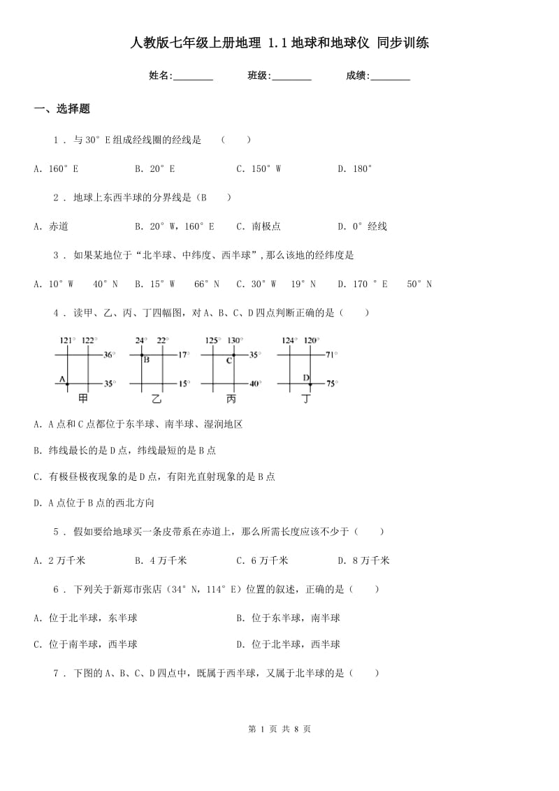 人教版七年级上册地理 1.1地球和地球仪 同步训练_第1页