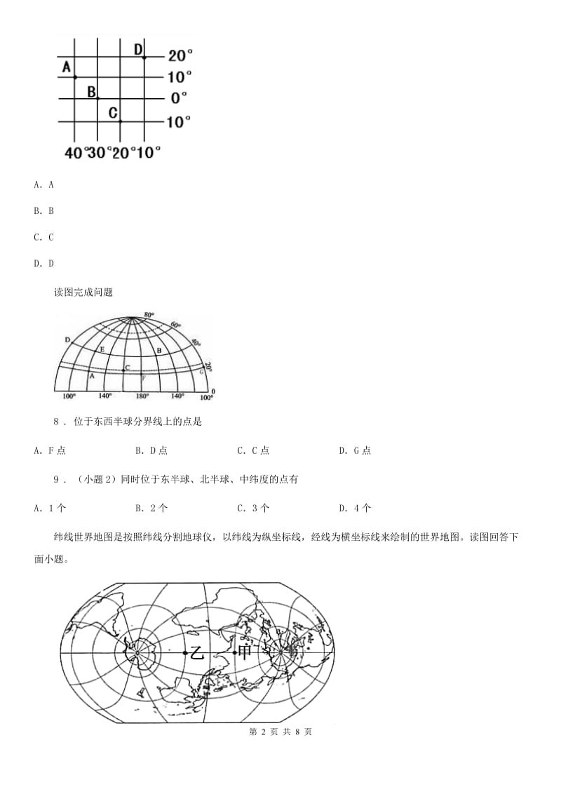 人教版七年级上册地理 1.1地球和地球仪 同步训练_第2页