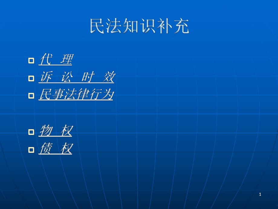 民法知識(shí)補(bǔ)充：代理、訴訟時(shí)效、民事法律行為_(kāi)第1頁(yè)