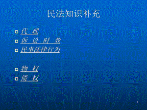 民法知識補(bǔ)充：代理、訴訟時(shí)效、民事法律行為