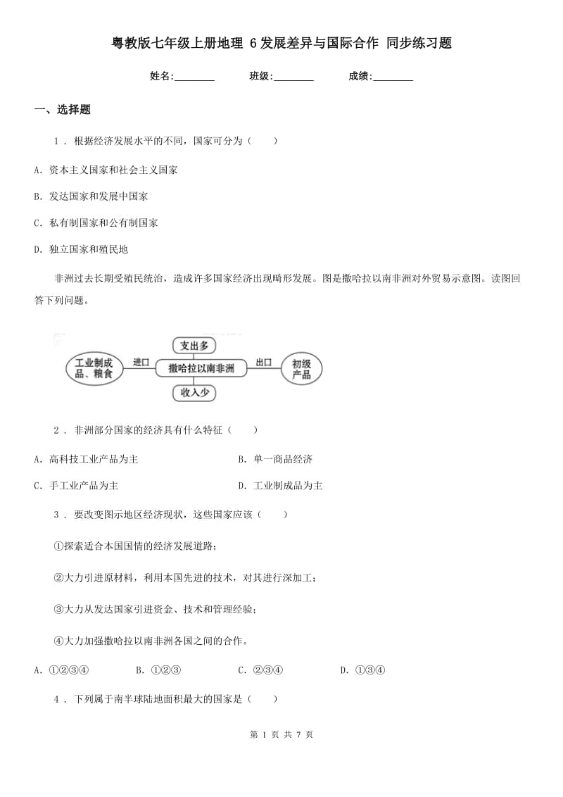 粤教版七年级上册地理 6发展差异与国际合作 同步练习题_第1页