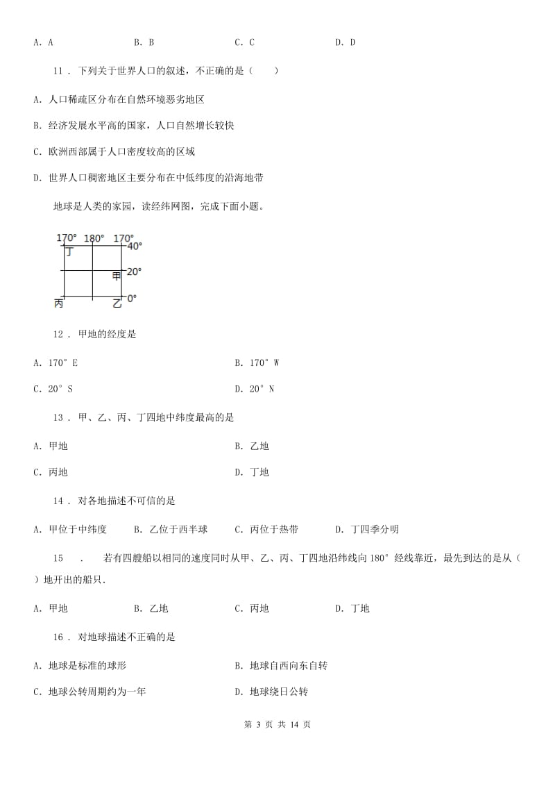 人教版2019年七年级（上）期末地理试卷（II）卷新版_第3页