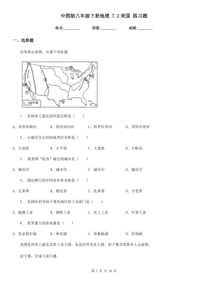 中图版八年级下册地理 7.2美国 练习题