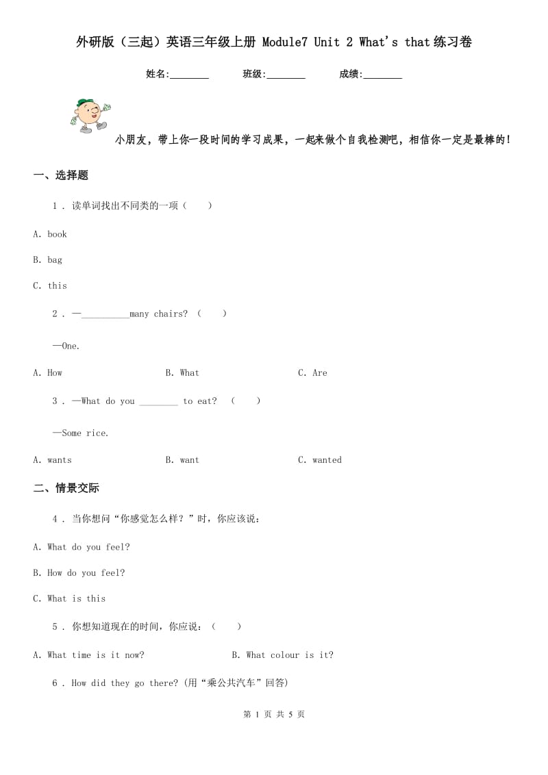 外研版（三起）英语三年级上册 Module7 Unit 2 What's that练习卷_第1页