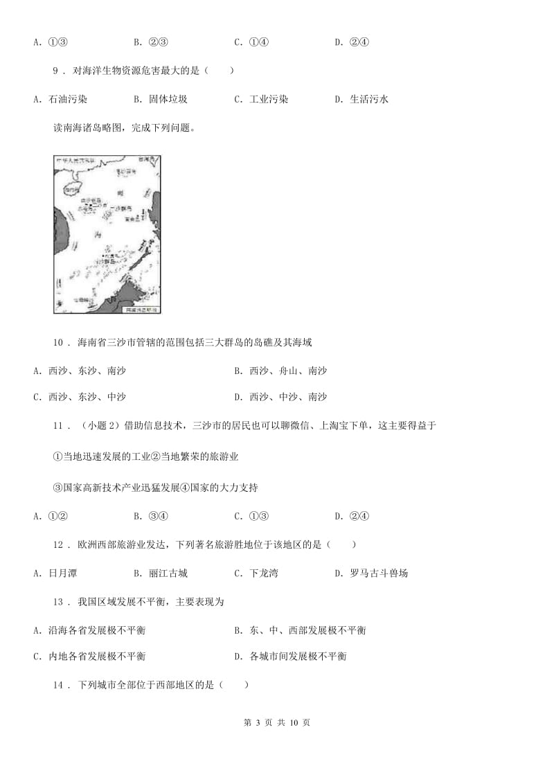 人教版2020年中考复习地理 中国在世界中 专项训练D卷_第3页