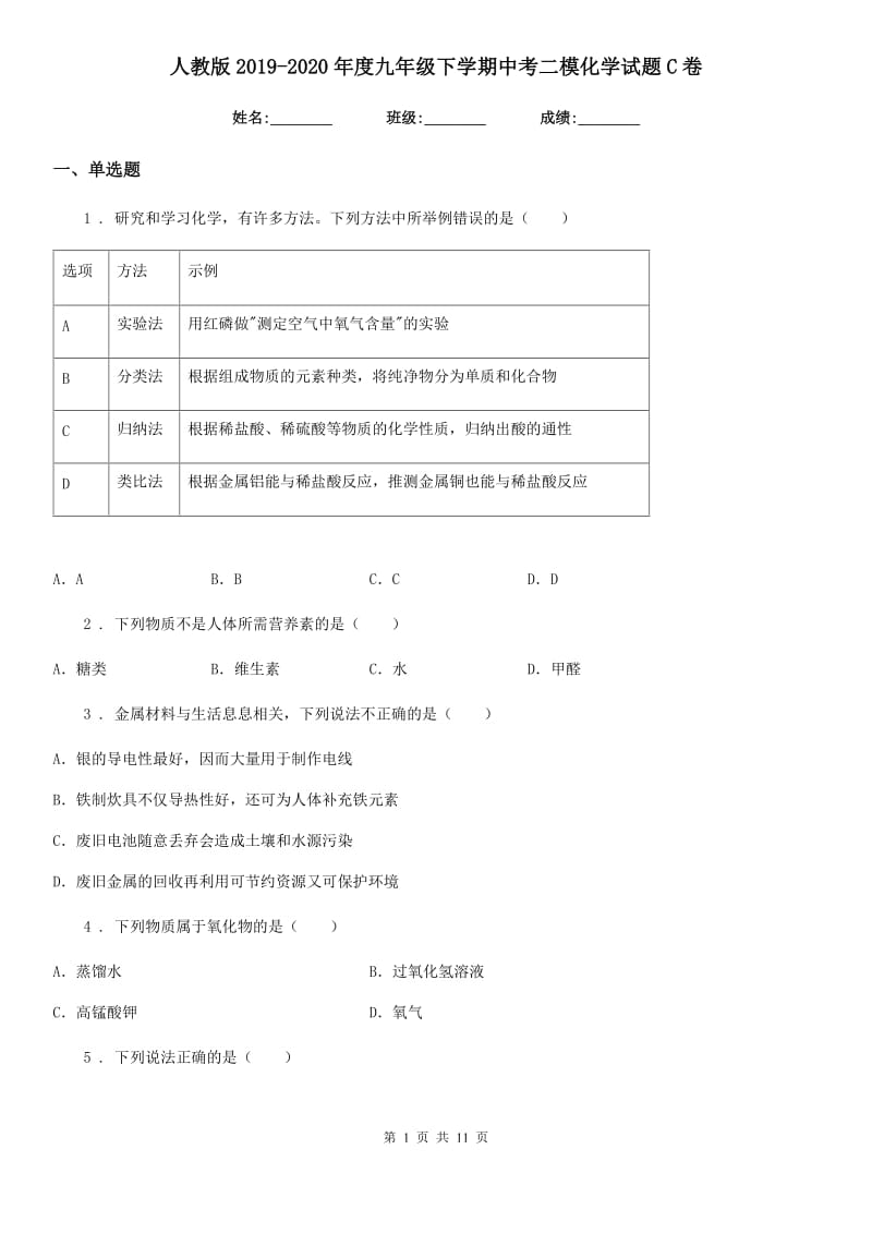 人教版2019-2020年度九年级下学期中考二模化学试题C卷_第1页