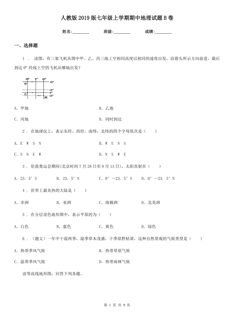 人教版2019版七年级上学期期中地理试题B卷精编_第1页