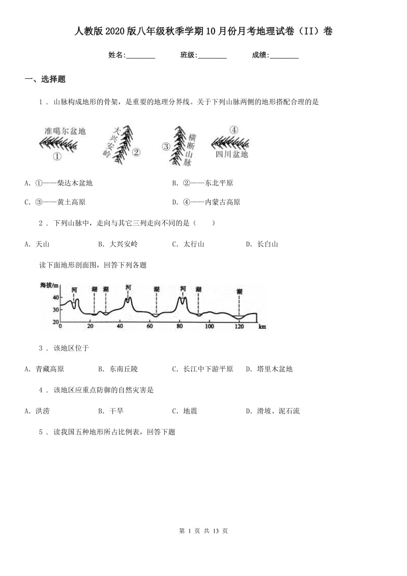 人教版2020版八年级秋季学期10月份月考地理试卷（II）卷_第1页