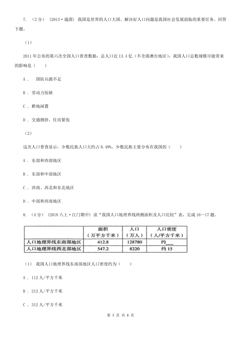 人教版八年级地理上册1.2 人口同步训练_第3页