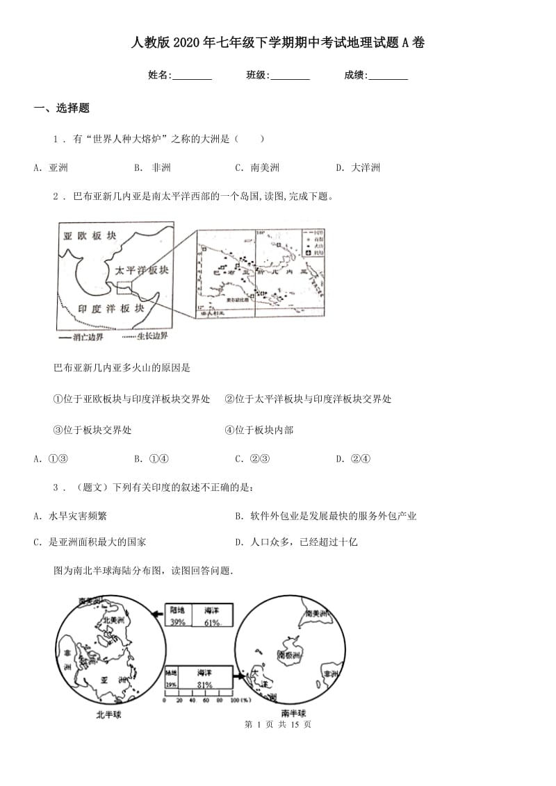 人教版2020年七年级下学期期中考试地理试题A卷新版_第1页