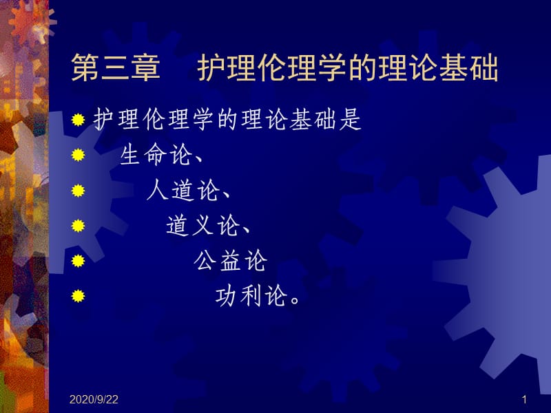 护理伦理学的理论基础幻灯片_第1页