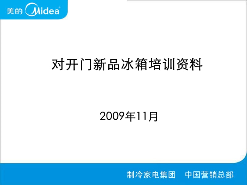 對(duì)開(kāi)門(mén)新品冰箱培訓(xùn)資料_第1頁(yè)