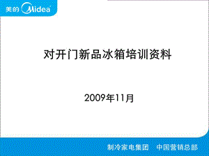 對開門新品冰箱培訓(xùn)資料