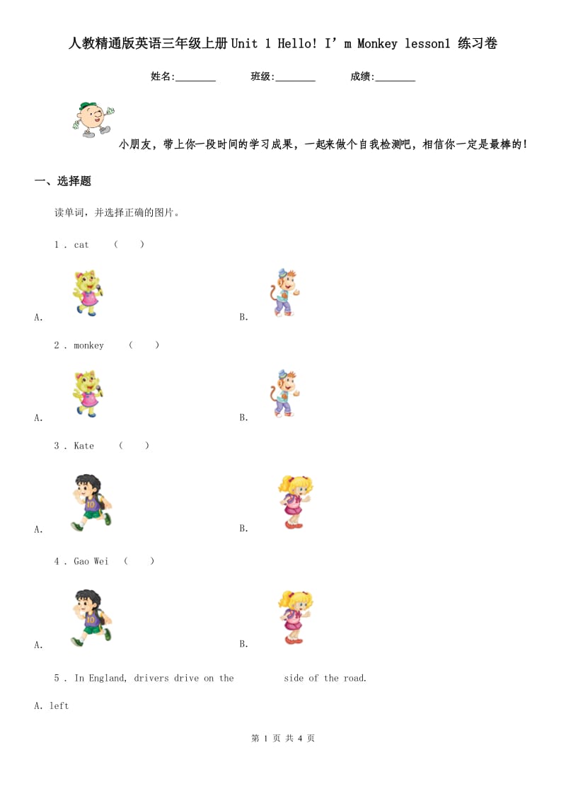 人教精通版英语三年级上册Unit 1 Hello! I’m Monkey lesson1 练习卷_第1页