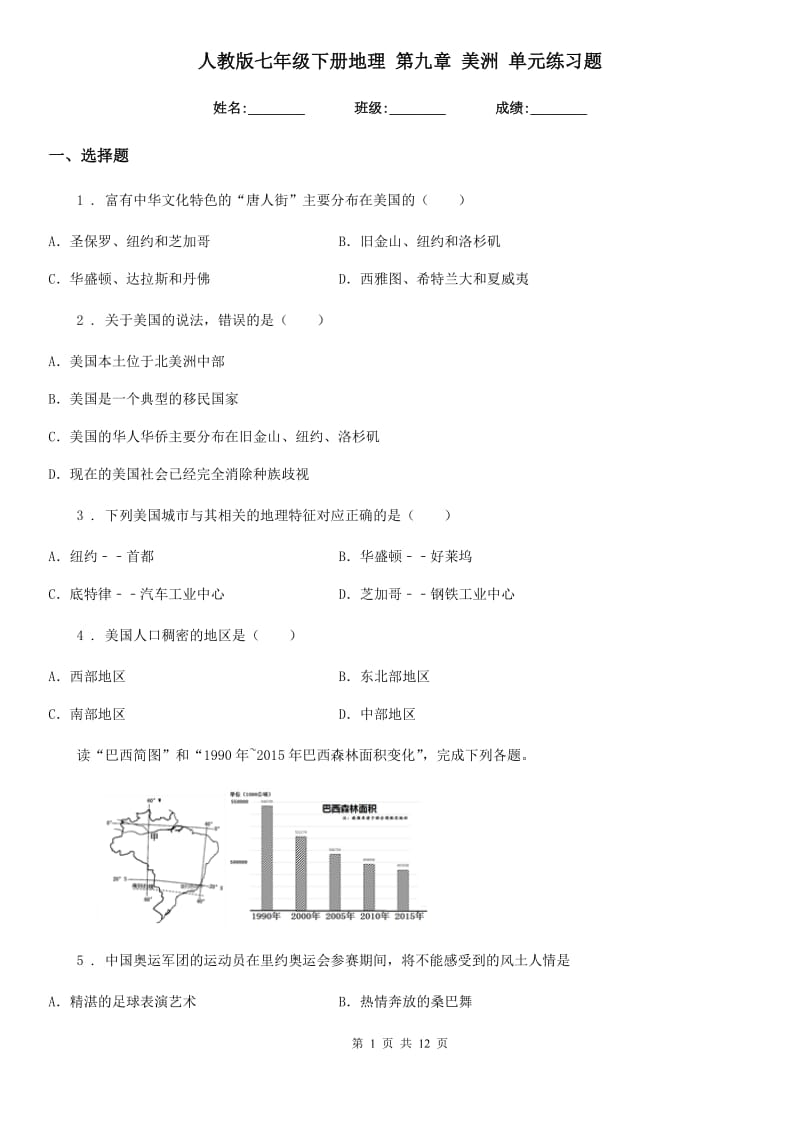 人教版七年级下册地理 第九章 美洲 单元练习题_第1页